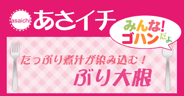 あさイチ みんな！ゴハンだよ 作り方 材料 レシピ ぶり大根