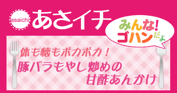 あさイチ みんな！ゴハンだよ 作り方 材料 レシピ 豚バラもやし炒めの甘酢あんかけ