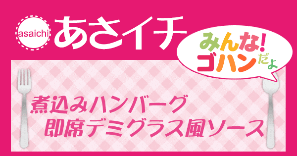 あさイチ みんな！ゴハンだよ 作り方 材料 レシピ 煮込みハンバーグ デミグラス風ソース