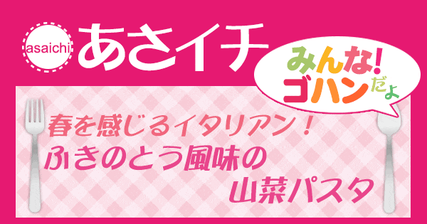 あさイチ みんな！ゴハンだよ 作り方 材料 レシピ ピアット鈴木 山菜パスタ