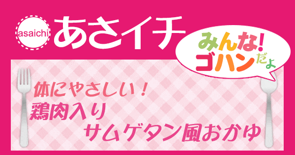 あさイチ みんな！ゴハンだよ 作り方 材料 レシピ サムゲタン風おかゆ