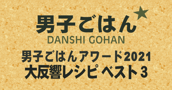 男子ごはん アワード 2021 大反響レシピ ベスト3