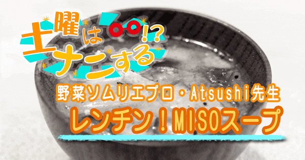 土曜はナニする 野菜ソムリエプロ Atsushi Atsushi式 レンチン MISOスープ ダイエットレシピ