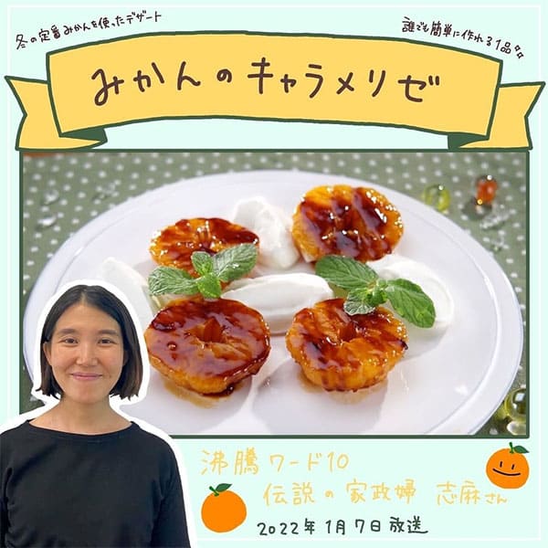 沸騰ワード レシピ 伝説の家政婦 志麻さん 作り置き みかんのキャラメリゼ