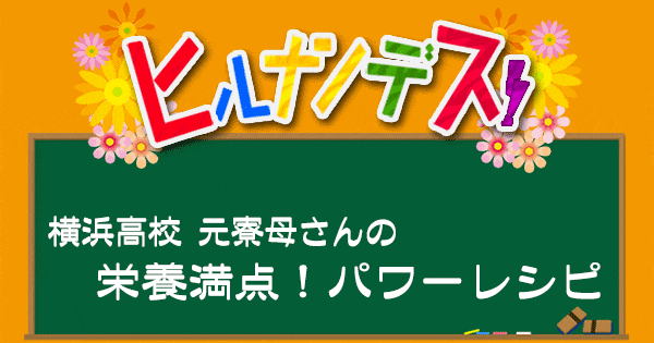 ヒルナンデス レシピ 作り方 横浜高校元寮母