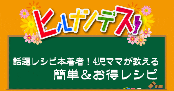 ヒルナンデス レシピ 作り方 レシピ本著者 松山絵美