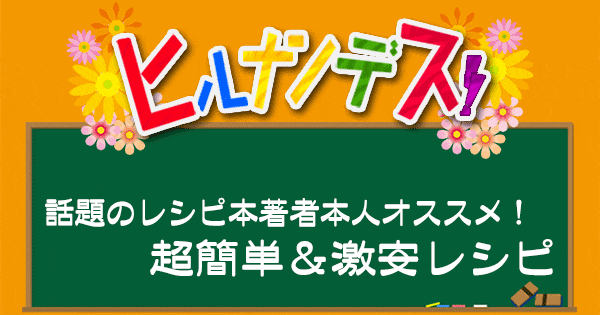 ヒルナンデス レシピ 作り方 レシピ本 簡単レシピ 激安レシピ