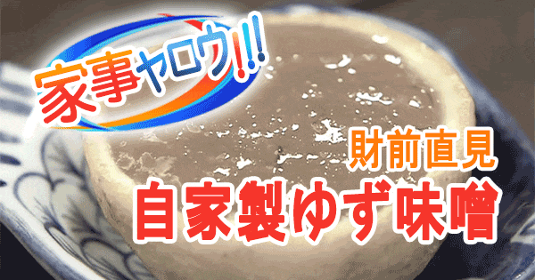 家事ヤロウ リアル家事24時 財前直見 自家製ゆず味噌