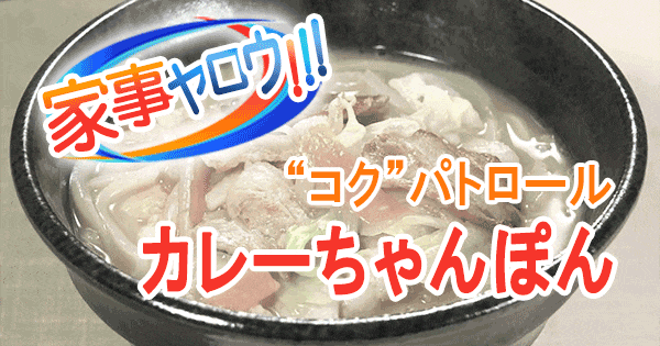 家事ヤロウ コク パトロール コクうま カレーちゃんぽん