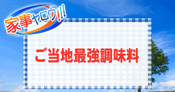 家事ヤロウ ご当地最強調味料 レシピ