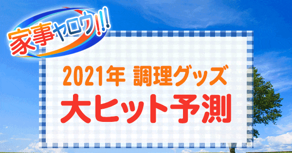 家事ヤロウ 2021年 調理家電 ヒット予測