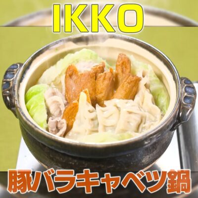 家事ヤロウ リアル家事24時 IKKO 豚バラキャベツ鍋 激うま出汁の簡単鍋