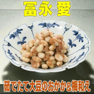 家事ヤロウ リアル家事24時 冨永愛 茹でたて大豆のおかか&梅和え