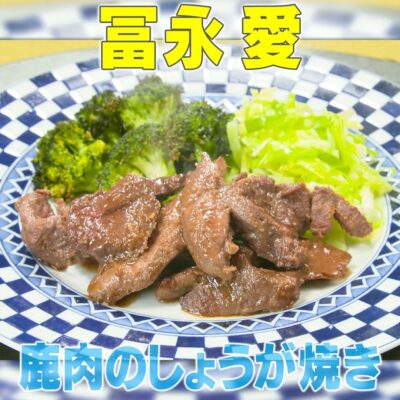 家事ヤロウ リアル家事24時 冨永愛 鹿肉の生姜焼き