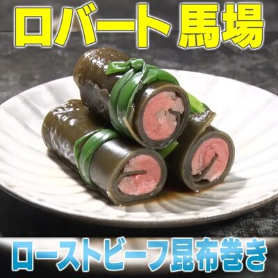 家事ヤロウ リアル家事24時 ロバート馬場 ローストビーフ昆布巻