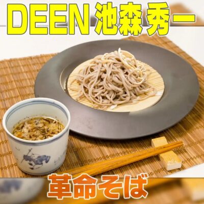 家事ヤロウ リアル家事24時 ＤＥＥＮ池森 究極の革命そば