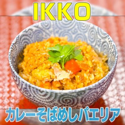 家事ヤロウ リアル家事24時 IKKO カレーそばめしパエリア