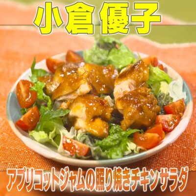 家事ヤロウ リアル家事24時 小倉優子 照り焼きチキンサラダ アプリコットジャム