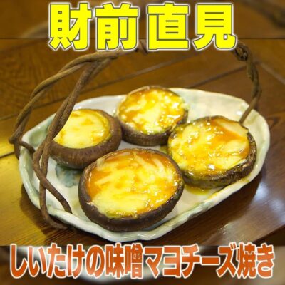 家事ヤロウ リアル家事24時 財前直見 しいたけの味噌マヨチーズ焼き