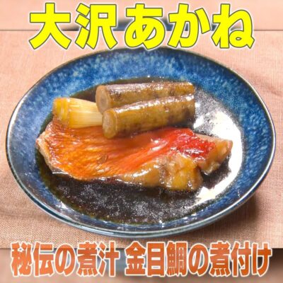 家事ヤロウ リアル家事24時 ママ友会 大沢あかね 金目の煮付け