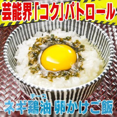 家事ヤロウ コク パトロール ネギ鶏油 卵かけご飯