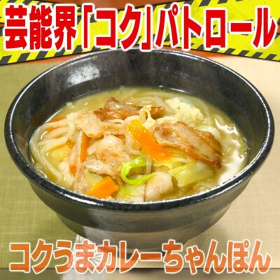 家事ヤロウ コク パトロール コクうま カレーちゃんぽん