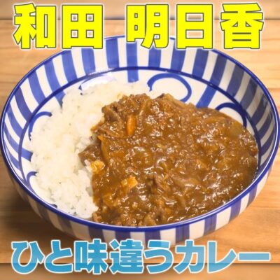 家事ヤロウ 和田明日香 お悩み解決 処方箋レシピ ホテル風 洋食屋風 ひと味違うカレー