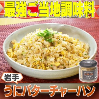 家事ヤロウ ご当地最強調味料 岩手 うにバター炒飯