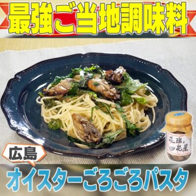 家事ヤロウ ご当地最強調味料 広島 オイスターごろごろパスタ