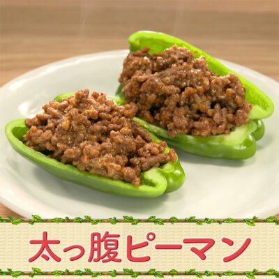 カレン食堂 太っ腹ピーマン ピーマン タコス