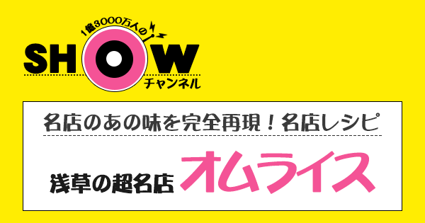 SHOWチャンネル ショーチャンネル 名店 浅草 オムライス