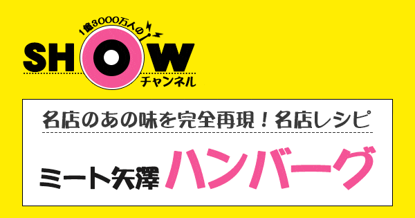 SHOWチャンネル ショーチャンネル 名店レシピ ミート矢澤 ハンバーグ