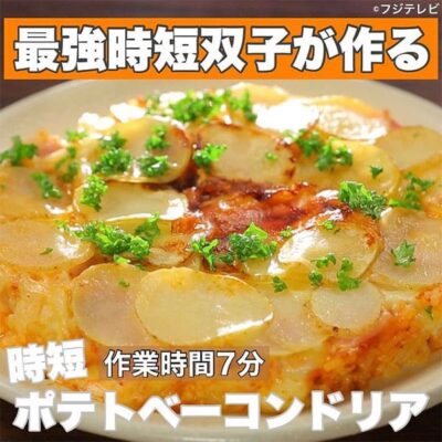 ウワサのお客さま レシピ 長田知恵 ゆーママ 双子姉妹 時短料理 ポテトベーコンドリア