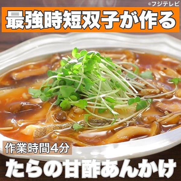 ウワサのお客さま たらの甘酢あんかけ の作り方 双子姉妹の最強時短料理 グレンの気になるレシピ