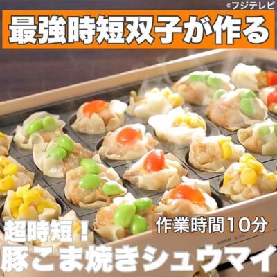 ウワサのお客さま レシピ 長田知恵 ゆーママ 双子姉妹 時短料理 豚こま焼きシュウマイ