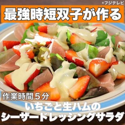 ウワサのお客さま レシピ 長田知恵 ゆーママ 双子姉妹 時短料理 いちごと生ハムのシーザードレッシングサラダ