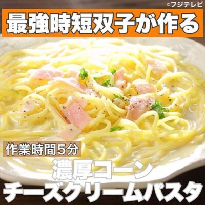 ウワサのお客さま レシピ 長田知恵 ゆーママ 双子姉妹 時短料理 濃厚コーンチーズクリームパスタ