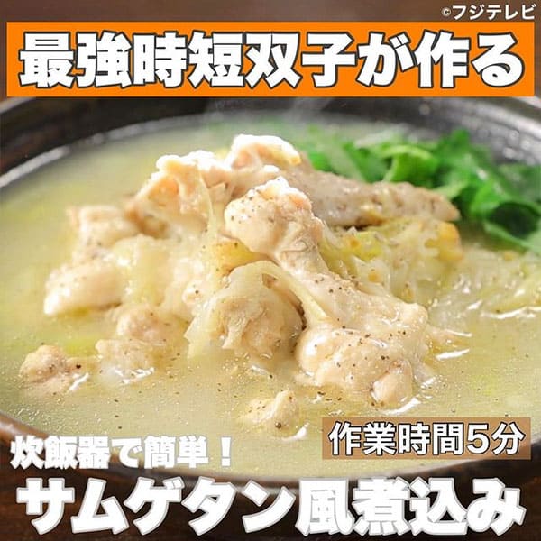 ウワサのお客さま レシピ 長田知恵 ゆーママ 双子姉妹 時短料理 炊飯器で簡単！サムゲタン風煮込み