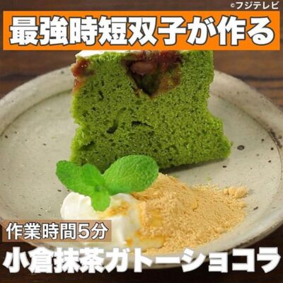 ウワサのお客さま レシピ 長田知恵 ゆーママ 双子姉妹 時短料理 小倉抹茶ガトーショコラ