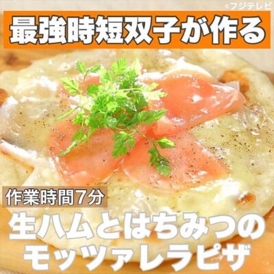 ウワサのお客さま レシピ 長田知恵 ゆーママ 双子姉妹 時短料理 生ハムとはちみつのモッツァレラピザ