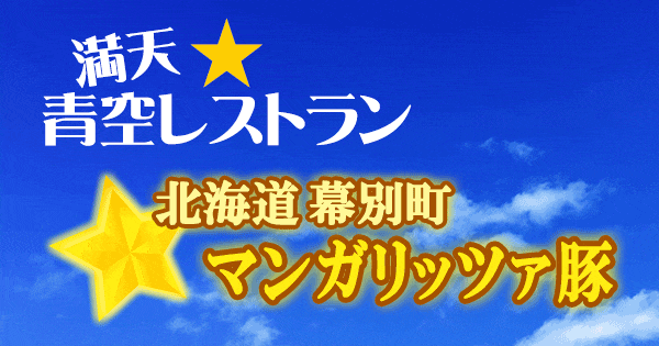 青空レストラン 北海道 中川郡 幕別町 マンガリッツァ豚