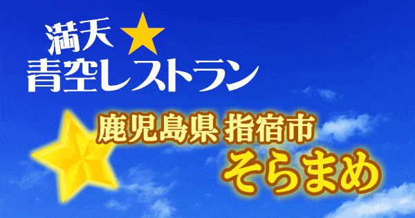 青空レストラン 鹿児島 指宿 そらまめ