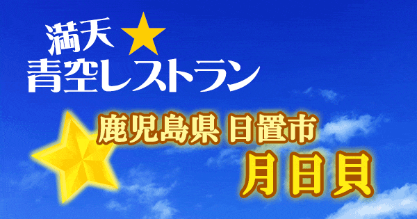 青空レストラン 鹿児島 日置市 月日貝