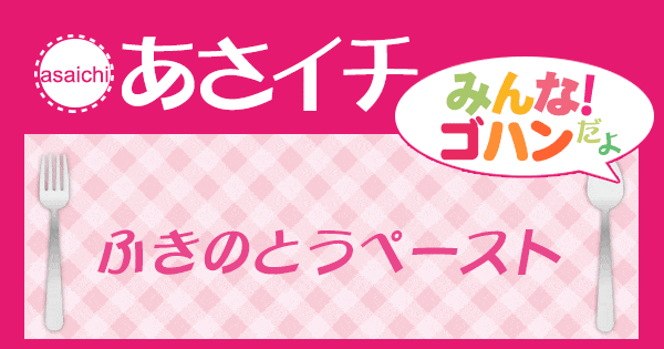 あさイチ みんな！ゴハンだよ 作り方 材料 レシピ ピアット鈴木 山菜パスタ