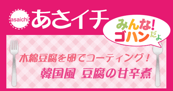 あさイチ みんな！ゴハンだよ 作り方 材料 レシピ 豆腐 いんくん