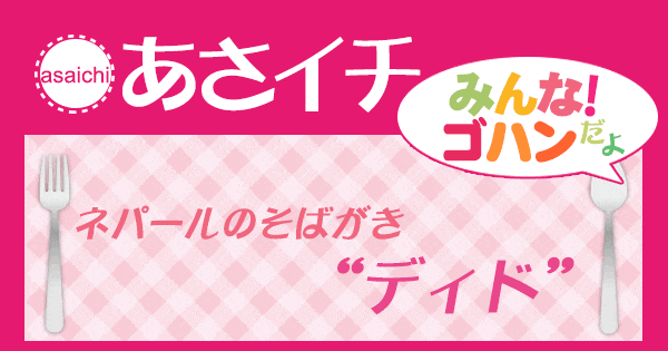 あさイチ みんな！ゴハンだよ 作り方 材料 レシピ ネパール ディド そばがき