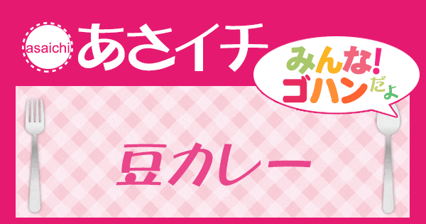 あさイチ みんな！ゴハンだよ 作り方 材料 レシピ ネパール 豆カレー