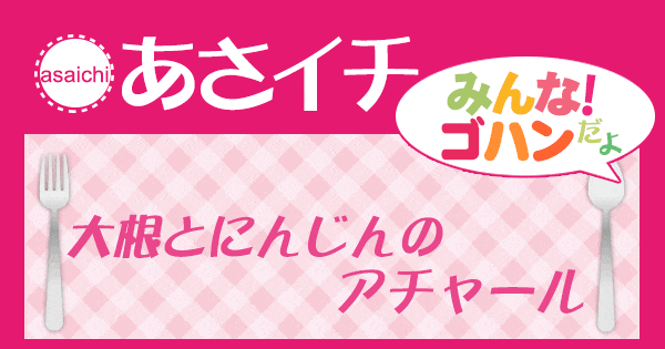 あさイチ みんな！ゴハンだよ 作り方 材料 レシピ ネパール アチャール