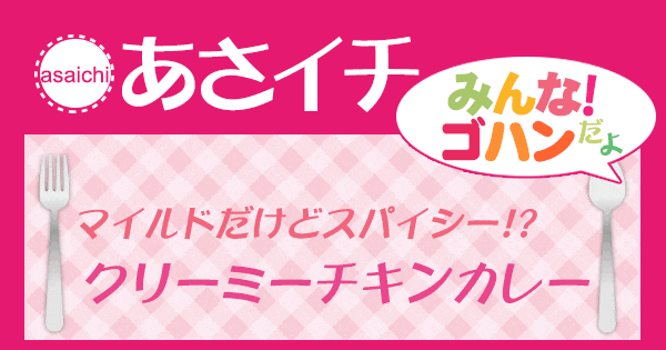 あさイチ みんな！ゴハンだよ 作り方 材料 レシピ クリーミーチキンカレー