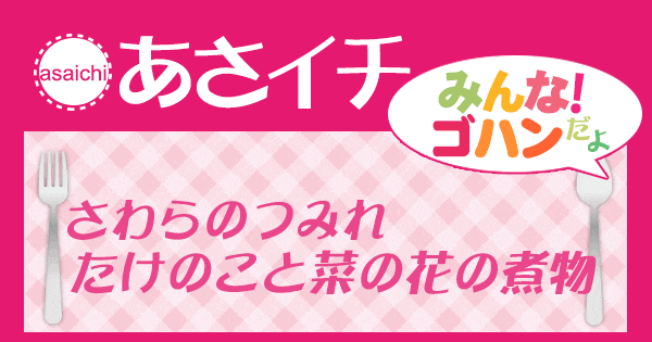 あさイチ みんな！ゴハンだよ 作り方 材料 レシピ さわらのつみれ